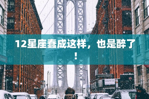12星座蠢成这样，也是醉了！