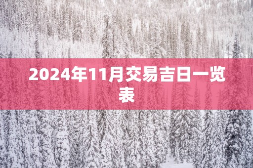 2025年11月交易吉日一览表