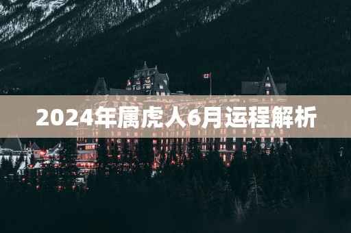 2025年属虎人6月运程解析