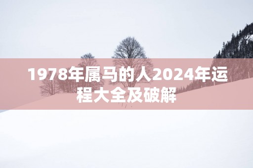 1978年属马的人2025年运程大全及破解