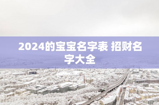 2025的宝宝名字表 招财名字大全