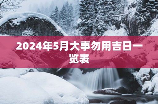 2025年5月大事勿用吉日一览表