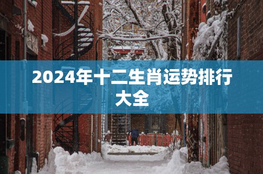 2025年十二生肖运势排行大全
