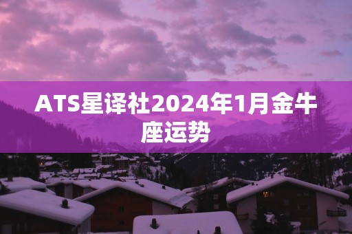 ATS星译社2025年1月金牛座运势