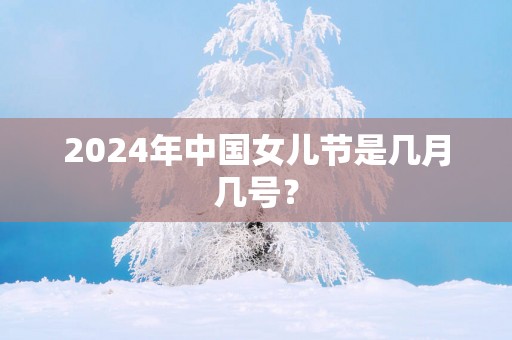 2025年中国女儿节是几月几号？