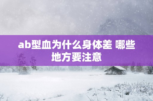 ab型血为什么身体差 哪些地方要注意
