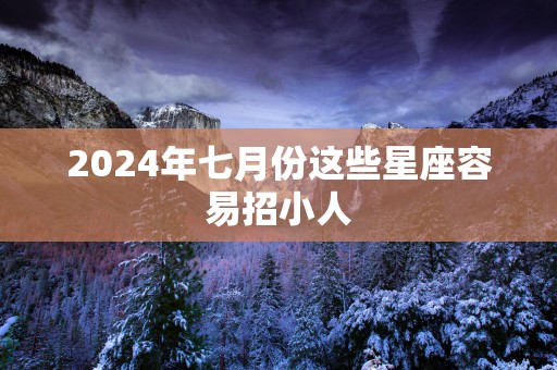 2025年七月份这些星座容易招小人