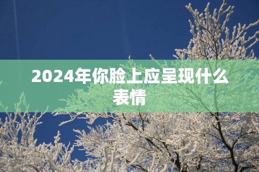 2025年你脸上应呈现什么表情