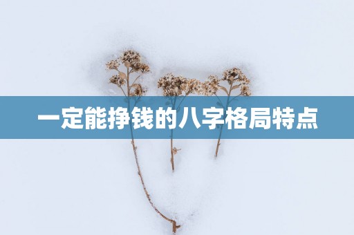 一定能挣钱的八字格局特点