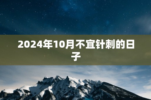 2025年10月不宜针刺的日子