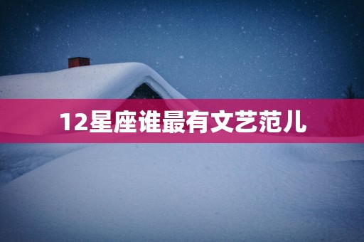 12星座谁最有文艺范儿