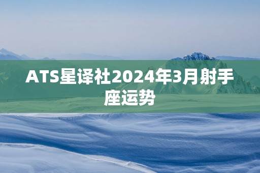 ATS星译社2025年3月射手座运势