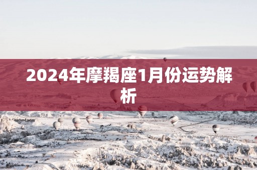 2025年摩羯座1月份运势解析