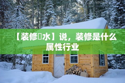 【装修風水】说，装修是什么属性行业