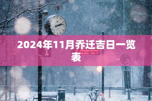 2025年11月乔迁吉日一览表