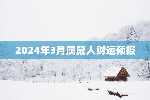 2025年3月属鼠人财运预报