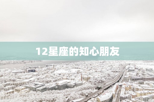 12星座的知心朋友