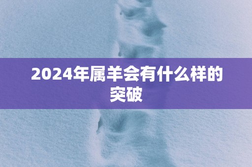 2025年属羊会有什么样的突破
