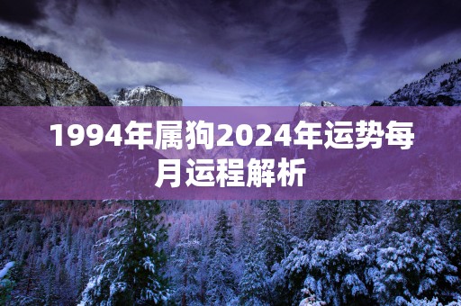 1994年属狗2025年运势每月运程解析