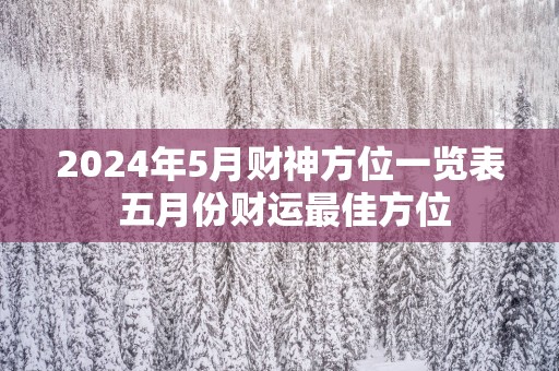 2025年5月财神方位一览表 五月份财运最佳方位