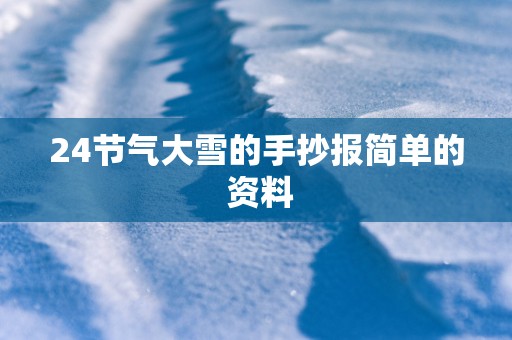 24节气大雪的手抄报简单的 资料