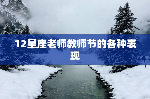 12星座老师教师节的各种表现