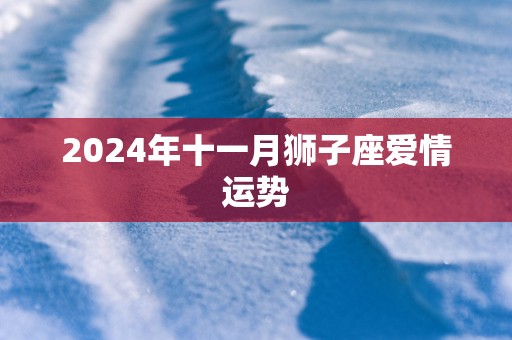 2025年十一月狮子座爱情运势