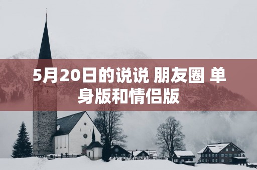 5月20日的说说 朋友圈 单身版和情侣版