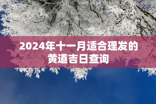 2025年十一月适合理发的黄道吉日查询