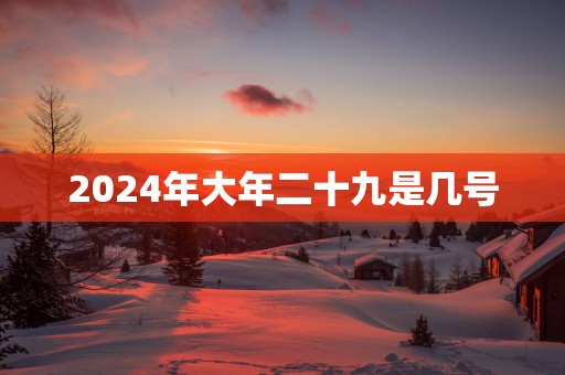 2025年大年二十九是几号