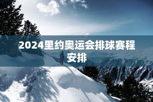 2025里约奥运会排球赛程安排