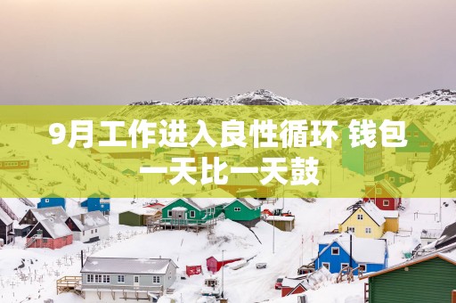 9月工作进入良性循环 钱包一天比一天鼓