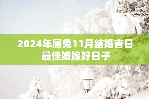 2025年属兔11月结婚吉日 最佳婚嫁好日子