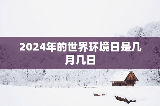 2025年的世界环境日是几月几日
