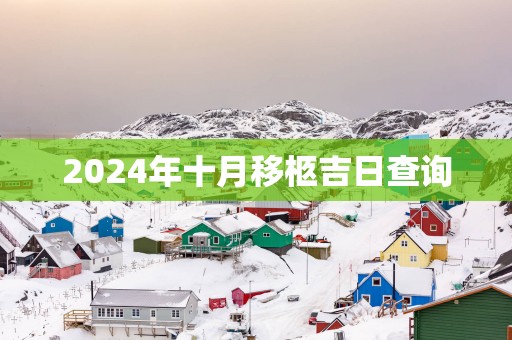2025年十月移柩吉日查询