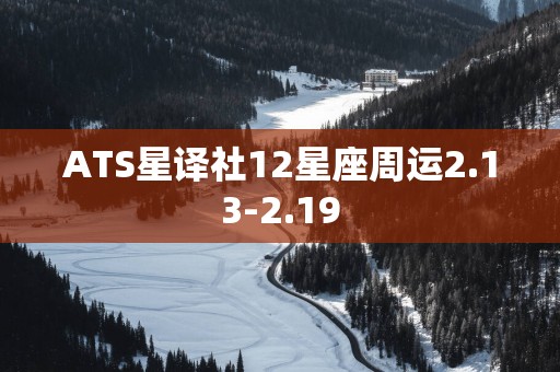 ATS星译社12星座周运2.13-2.19