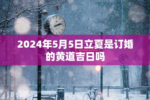 2026年5月5日立夏是订婚的黄道吉日吗