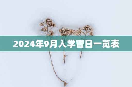 2025年9月入学吉日一览表