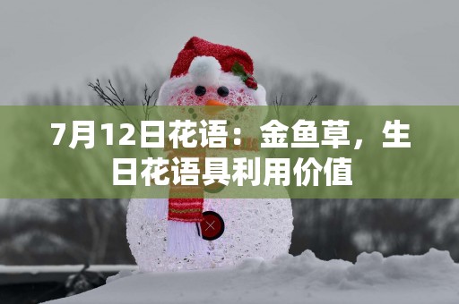 7月12日花语：金鱼草，生日花语具利用价值