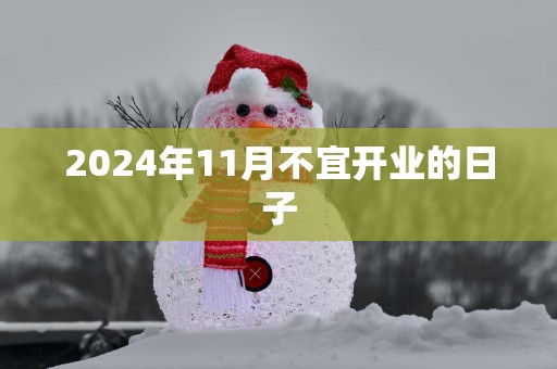 2025年11月不宜开业的日子