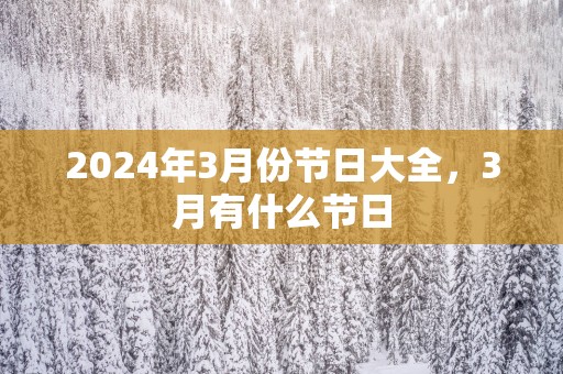 2025年3月份节日大全，3月有什么节日
