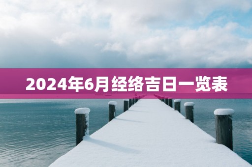 2025年6月经络吉日一览表
