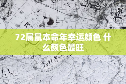 72属鼠本命年幸运颜色 什么颜色最旺