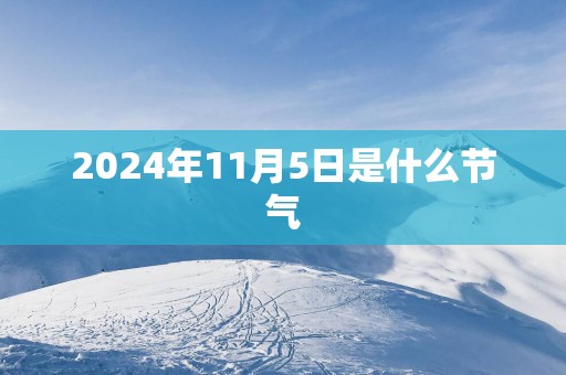 2025年11月5日是什么节气