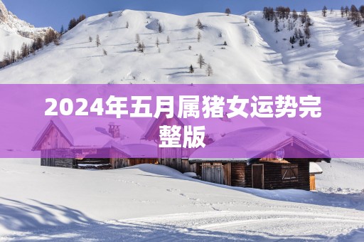 2025年五月属猪女运势完整版