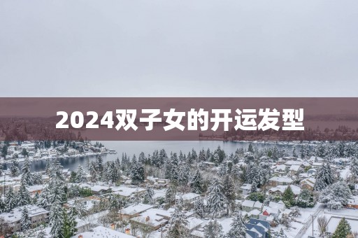 2025双子女的开运发型