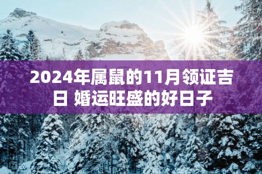 2025年属鼠的11月领证吉日 婚运旺盛的好日子