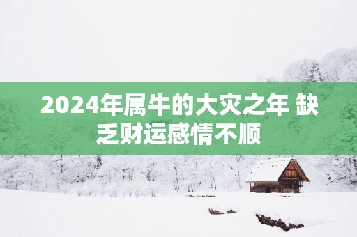 2025年属牛的大灾之年 缺乏财运感情不顺