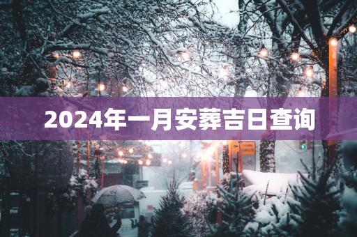 2025年一月安葬吉日查询