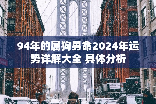 94年的属狗男命2025年运势详解大全 具体分析